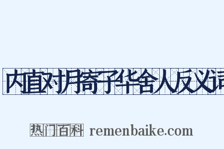 内直对月寄子华舍人反义词是什么意思的图片